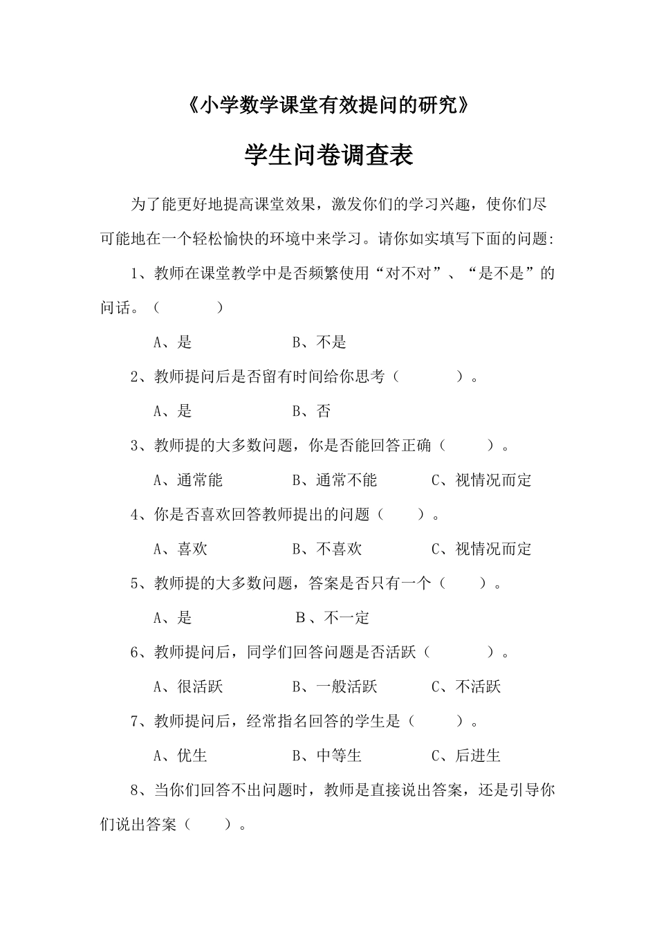 小学数学课堂有效提问的研究学生问卷调查表_第1页