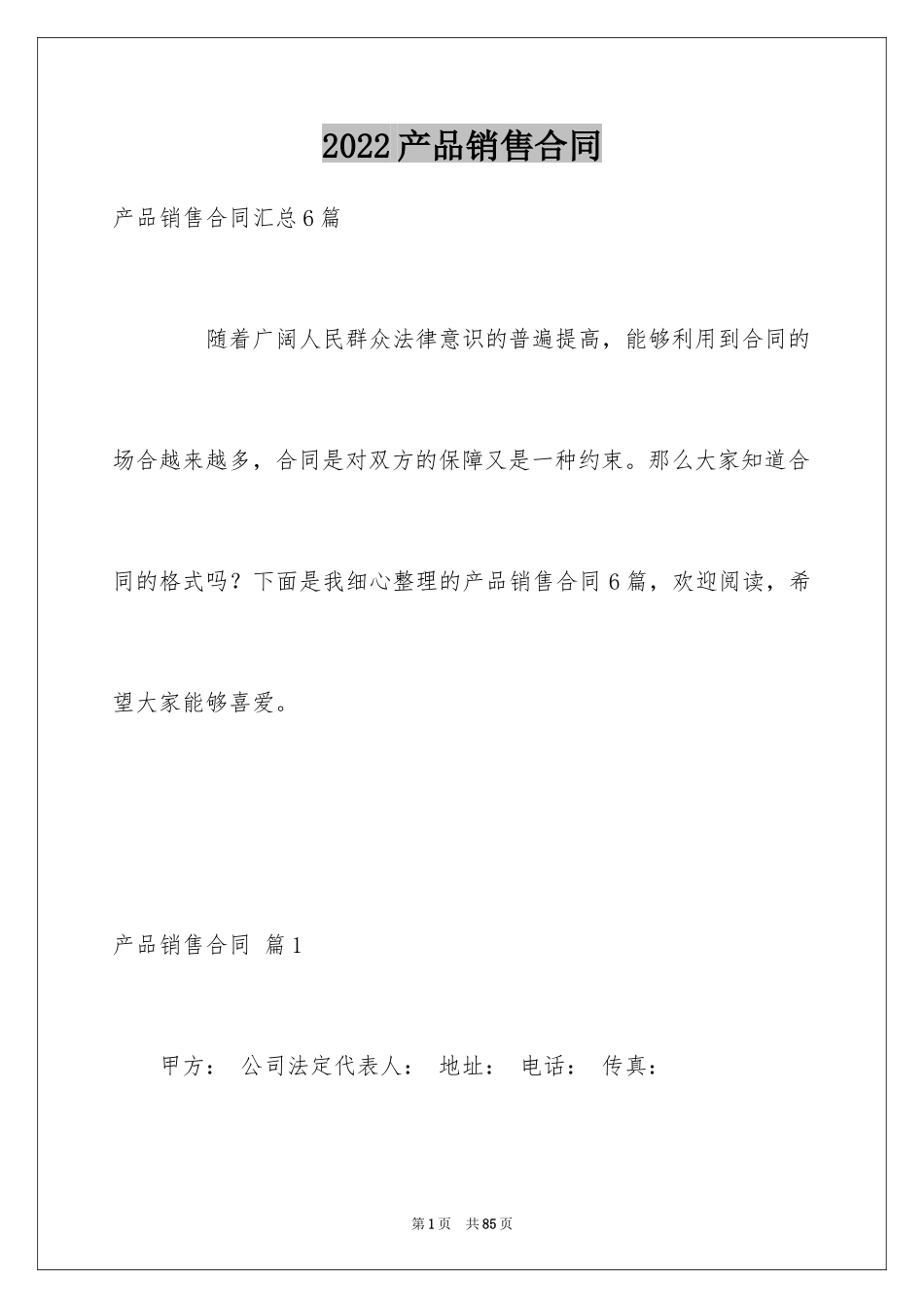 2024产品销售合同_68_第1页