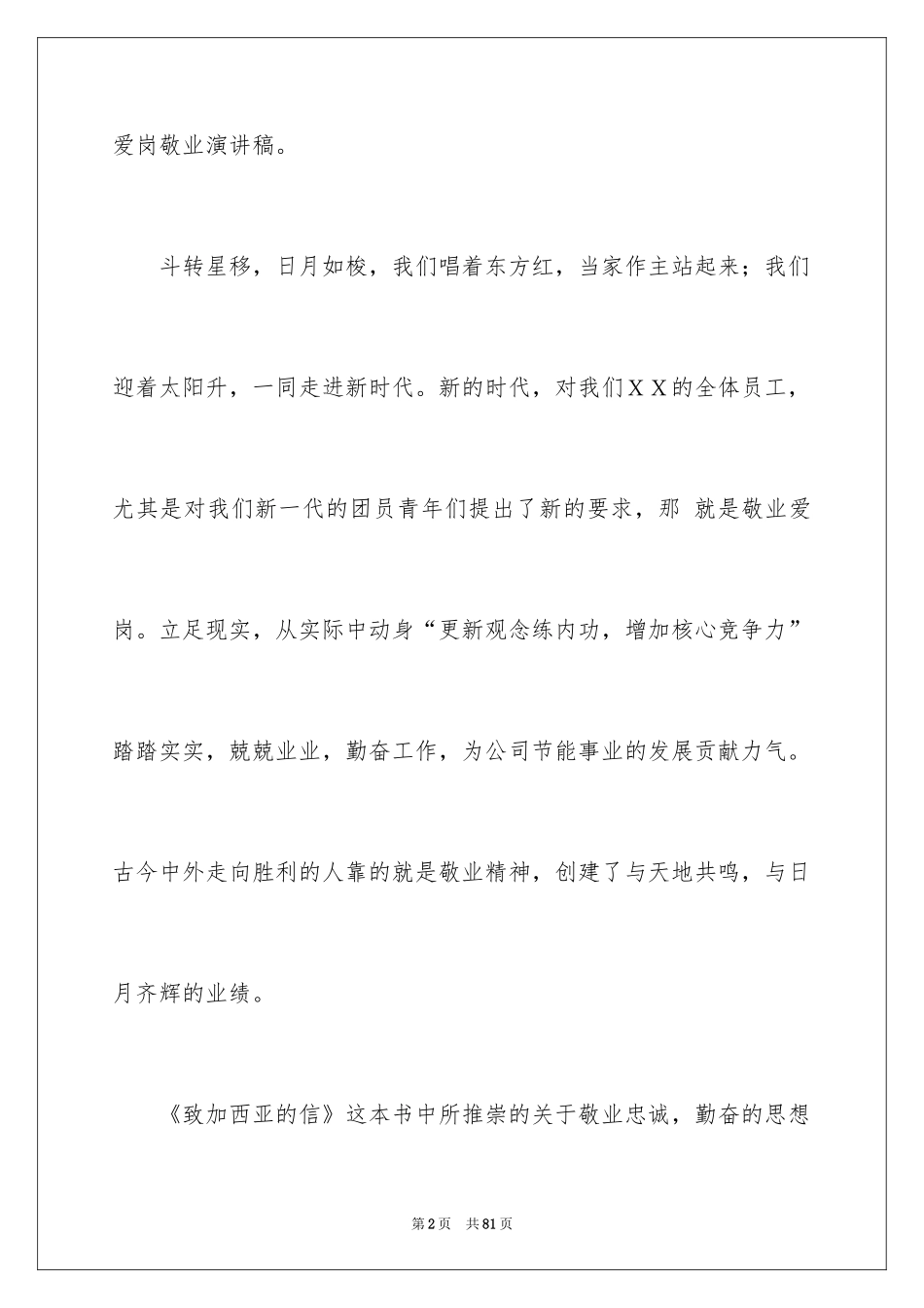 2024个人爱岗敬业演讲稿_8_第2页