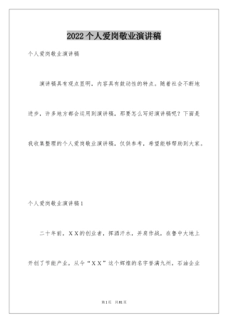 2024个人爱岗敬业演讲稿_8