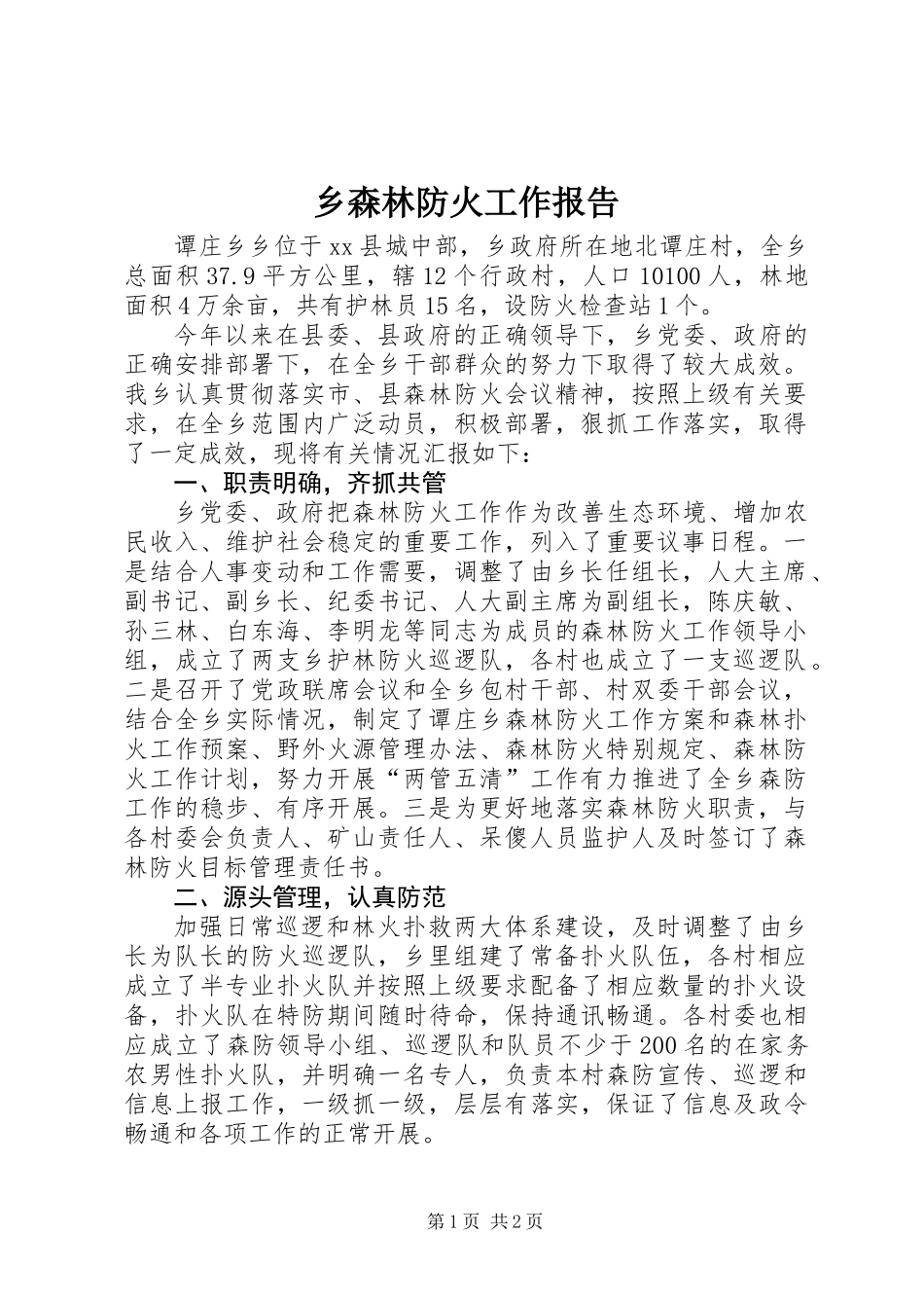 乡森林防火工作报告_第1页