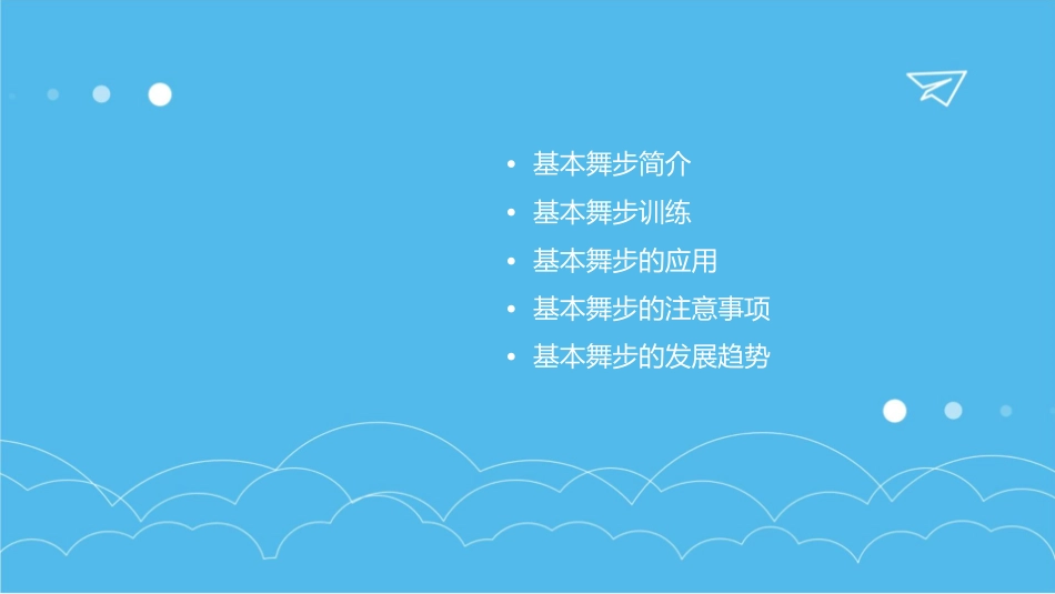基本舞步的介绍与训练课件_第2页