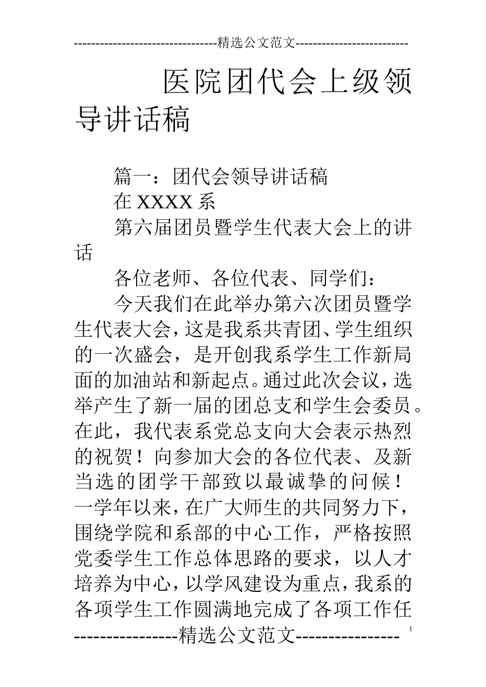 医院团代会上级领导讲话稿_第1页