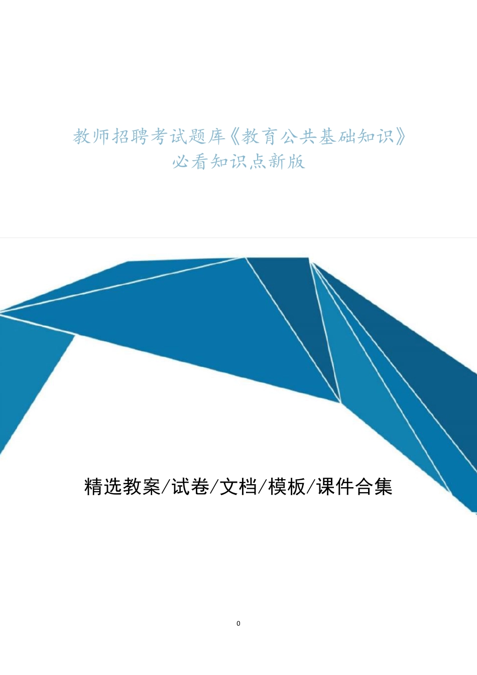 教师招聘考试题库题集《教育公共基础知识》必看知识点最新版 15_第1页