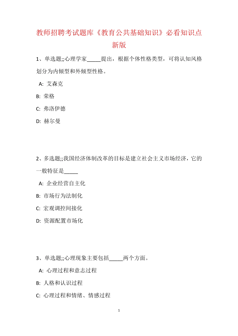 教师招聘考试题库题集《教育公共基础知识》必看知识点最新版 15_第2页