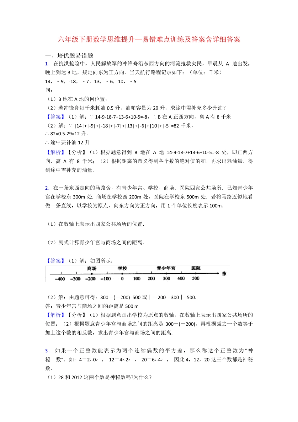 六年级下册数学思维提升—易错难点训练及答案含详细答案 _第1页