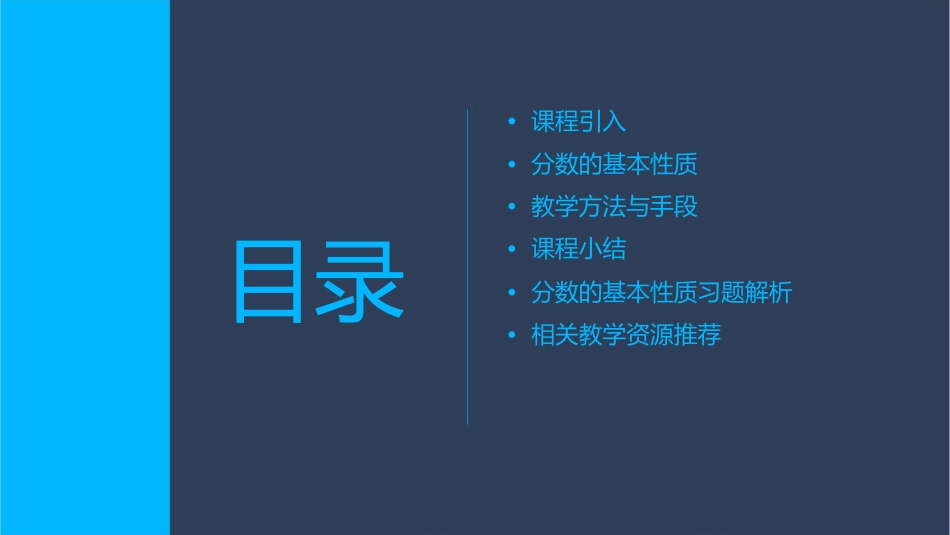 分数的基本性质说课稿课件_第2页