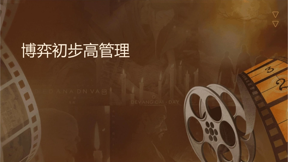 博弈论初步高级管理学讲义课件_第1页