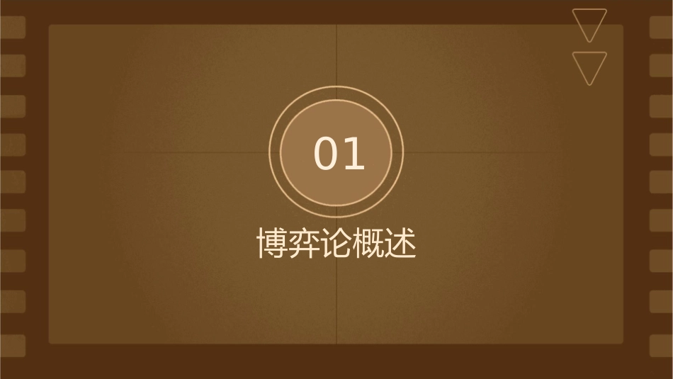 博弈论初步高级管理学讲义课件_第3页