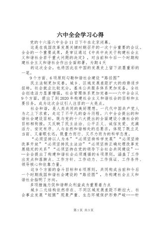 六中全会学习心得 