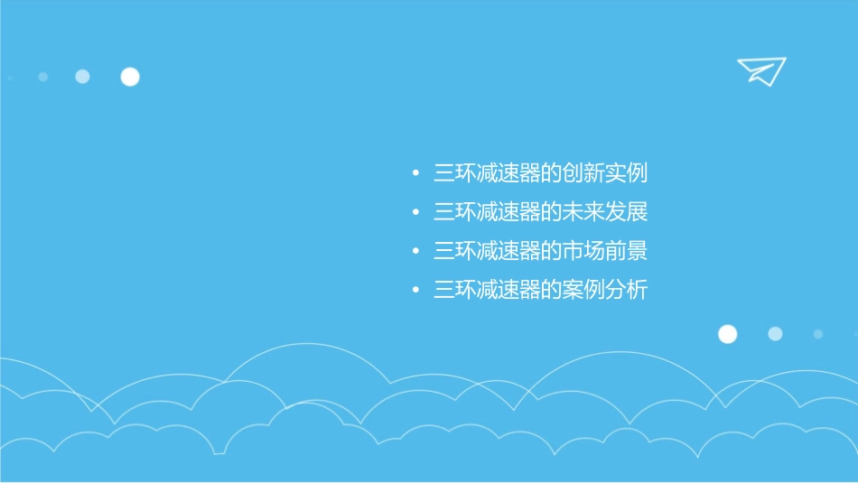 创新实例分析三环减速器课件_第2页