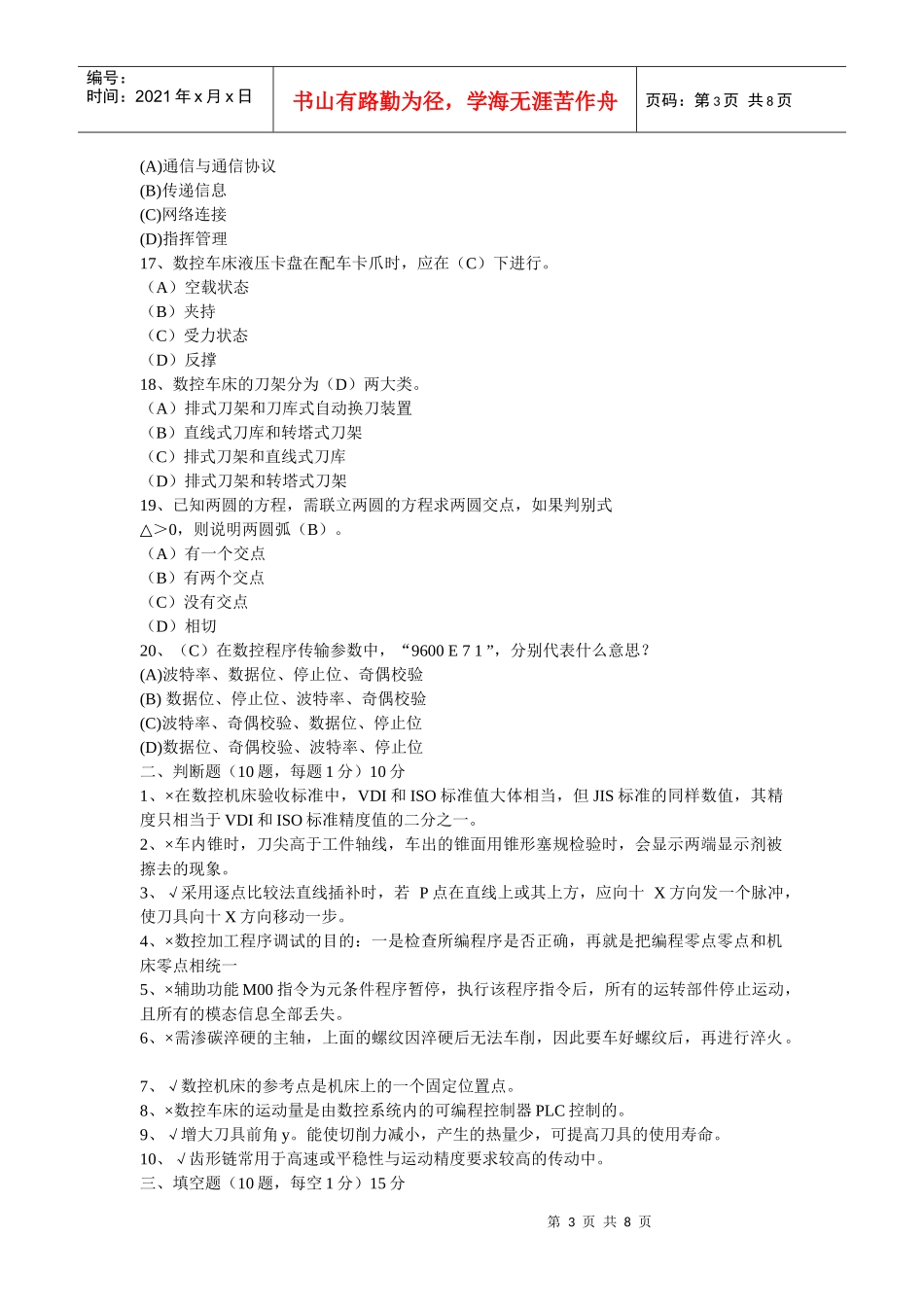 数控车床理论考试试题_第3页