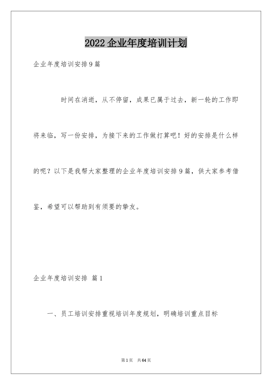 2024企业年度培训计划_30_第1页
