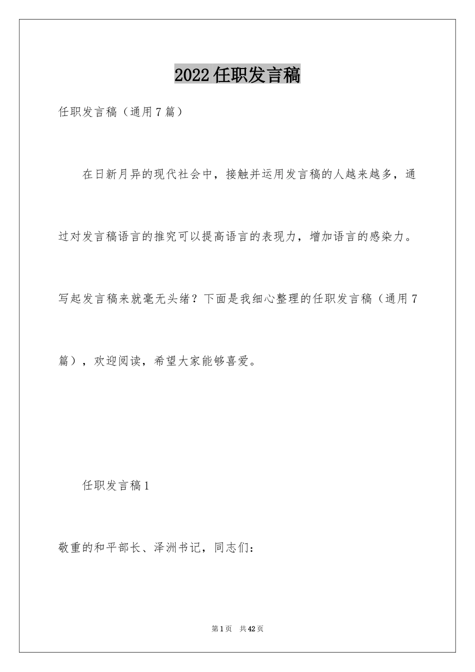 2024任职发言稿_第1页