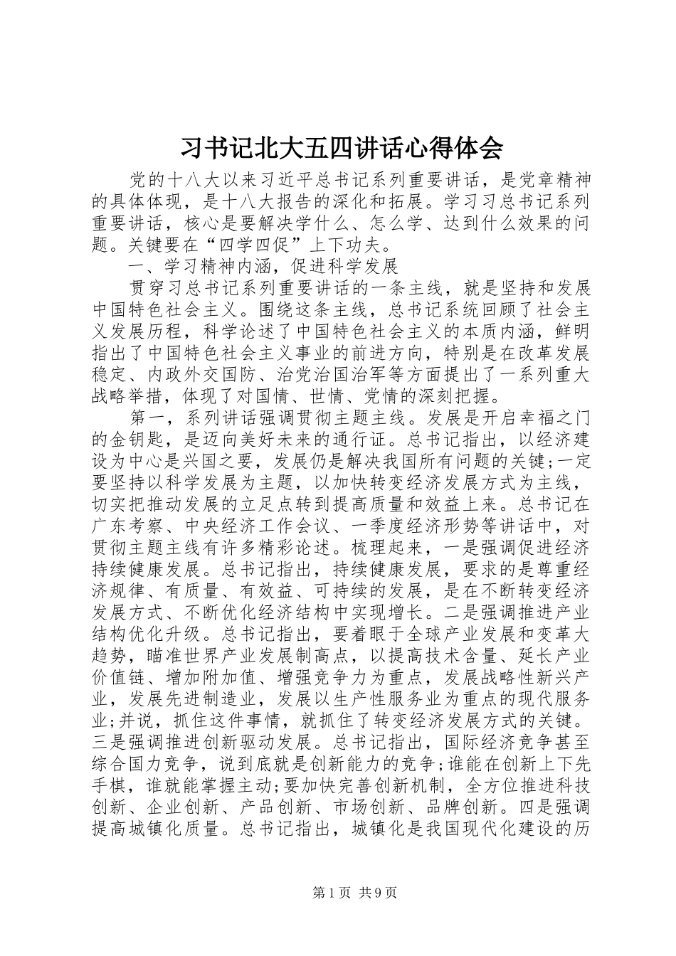 习书记北大五四讲话心得体会 _第1页