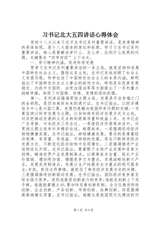 习书记北大五四讲话心得体会 