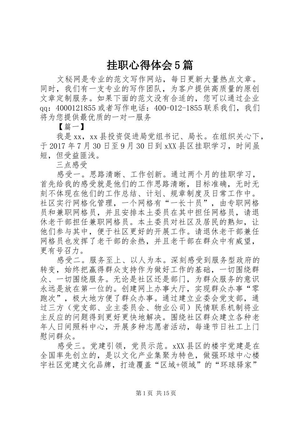 挂职心得体会5篇_第1页