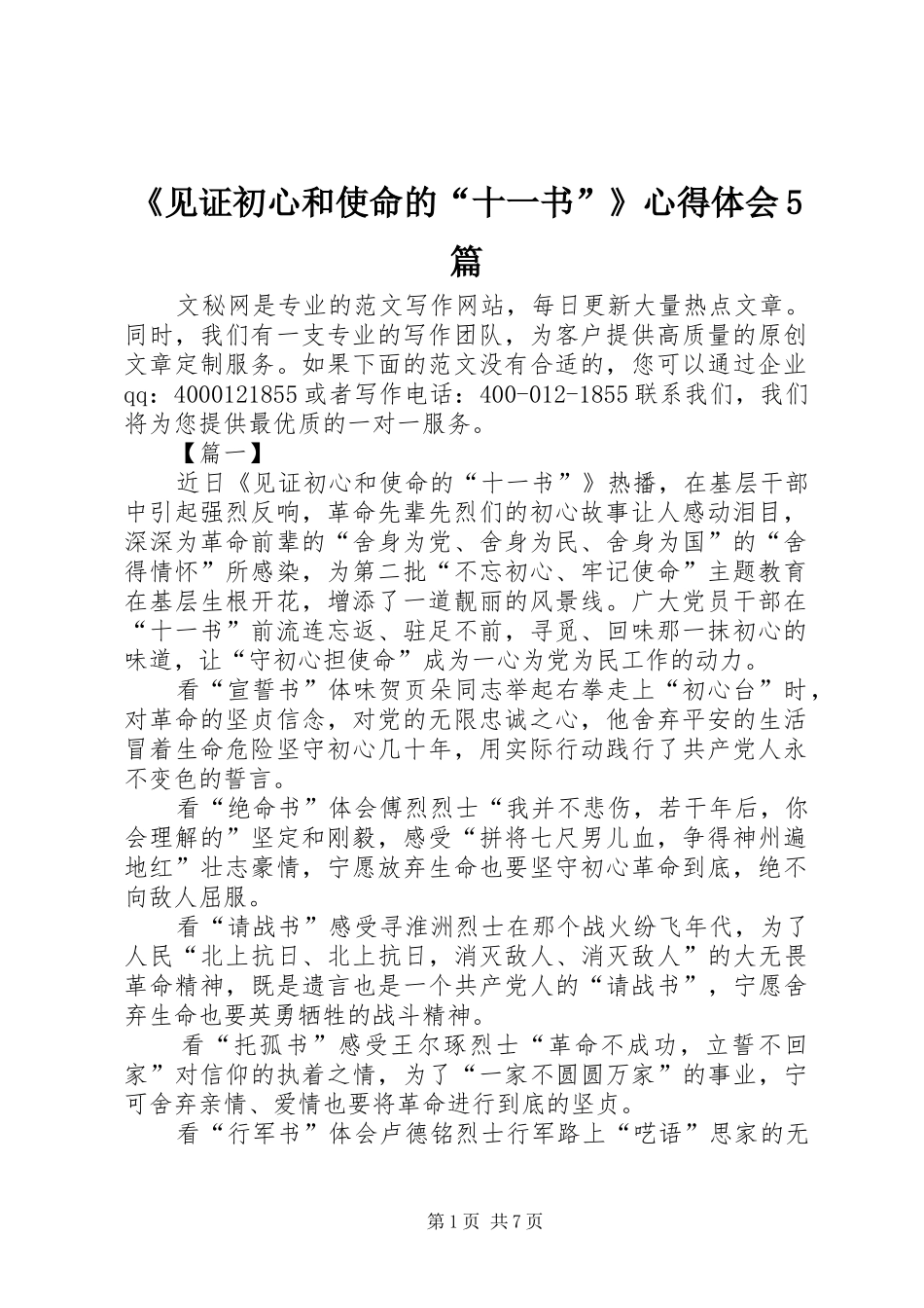 《见证初心和使命的“十一书”》心得体会5篇_第1页