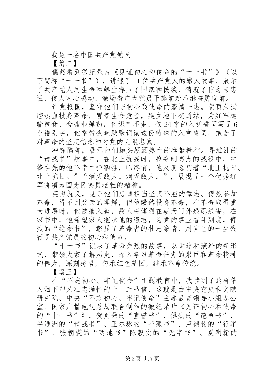 《见证初心和使命的“十一书”》心得体会5篇_第3页