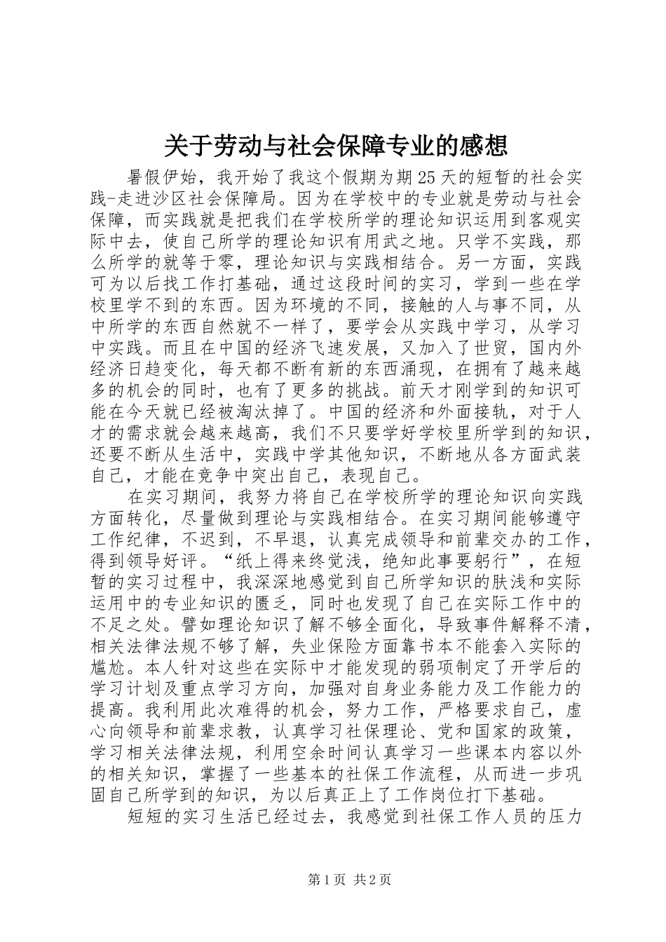 关于劳动与社会保障专业的感想 _第1页