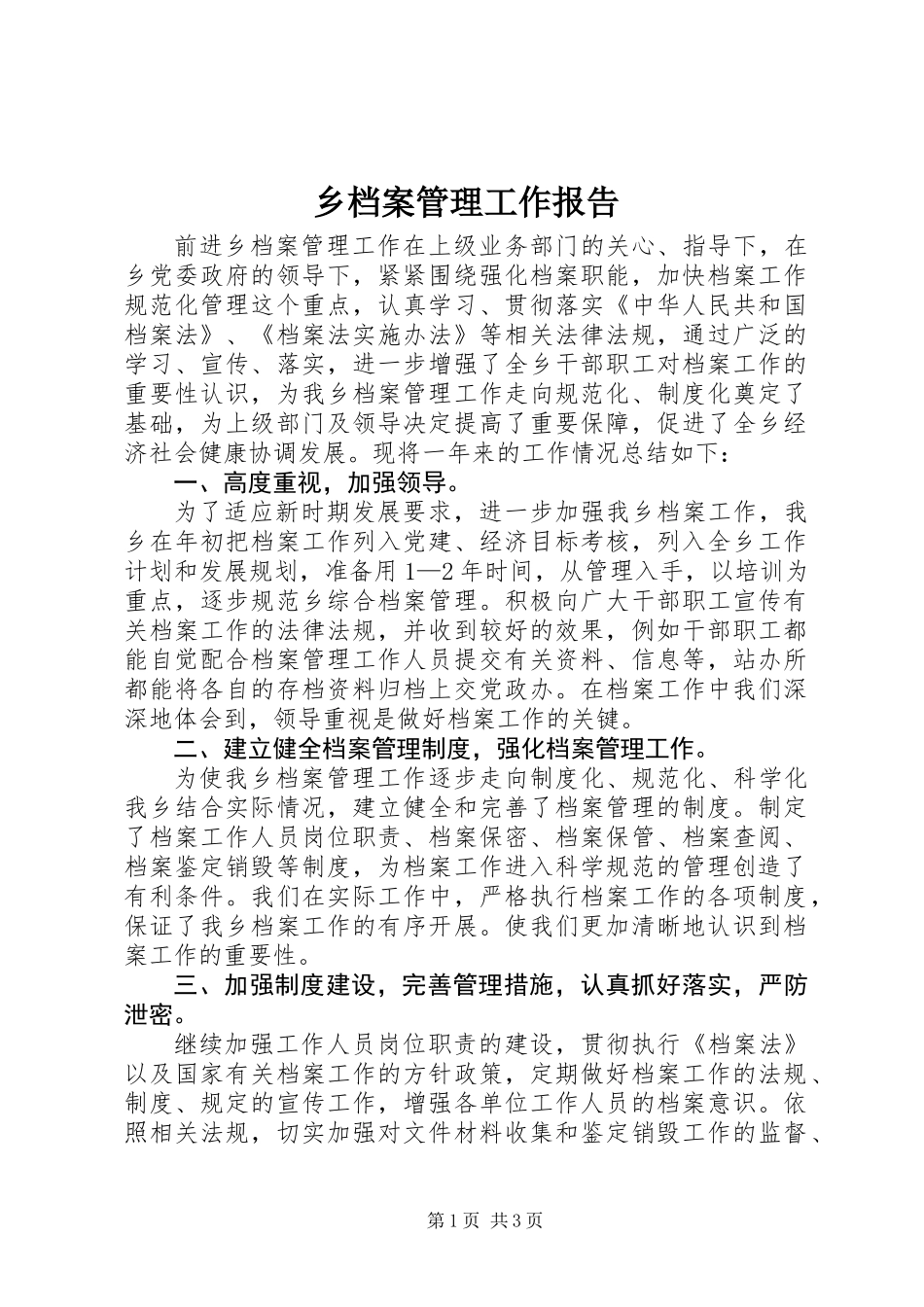乡档案管理工作报告 (2)_第1页
