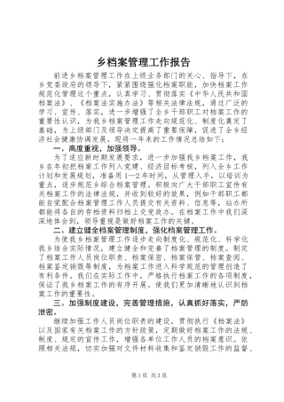 乡档案管理工作报告 (2)