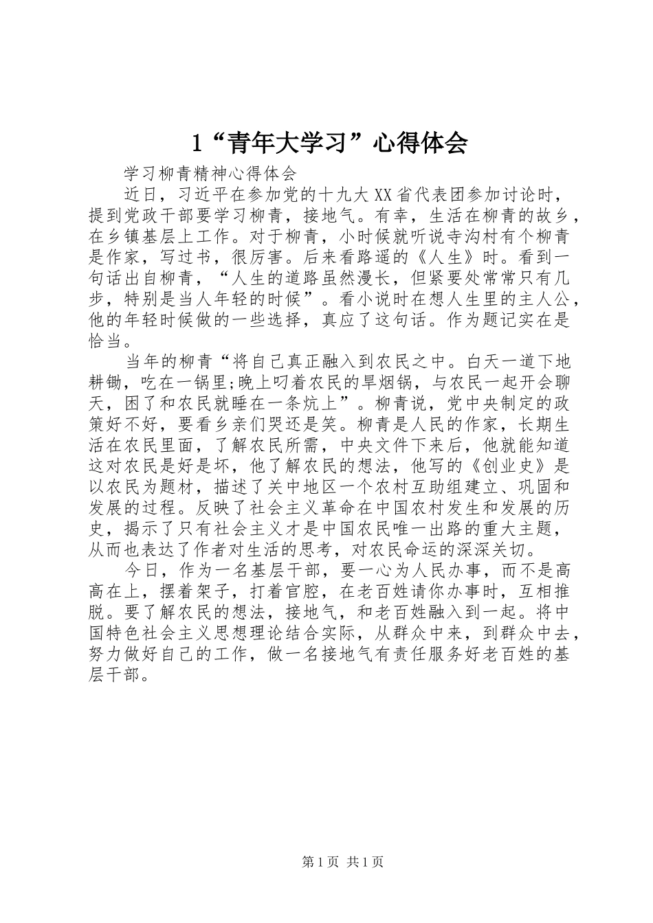 1“青年大学习”心得体会 _第1页