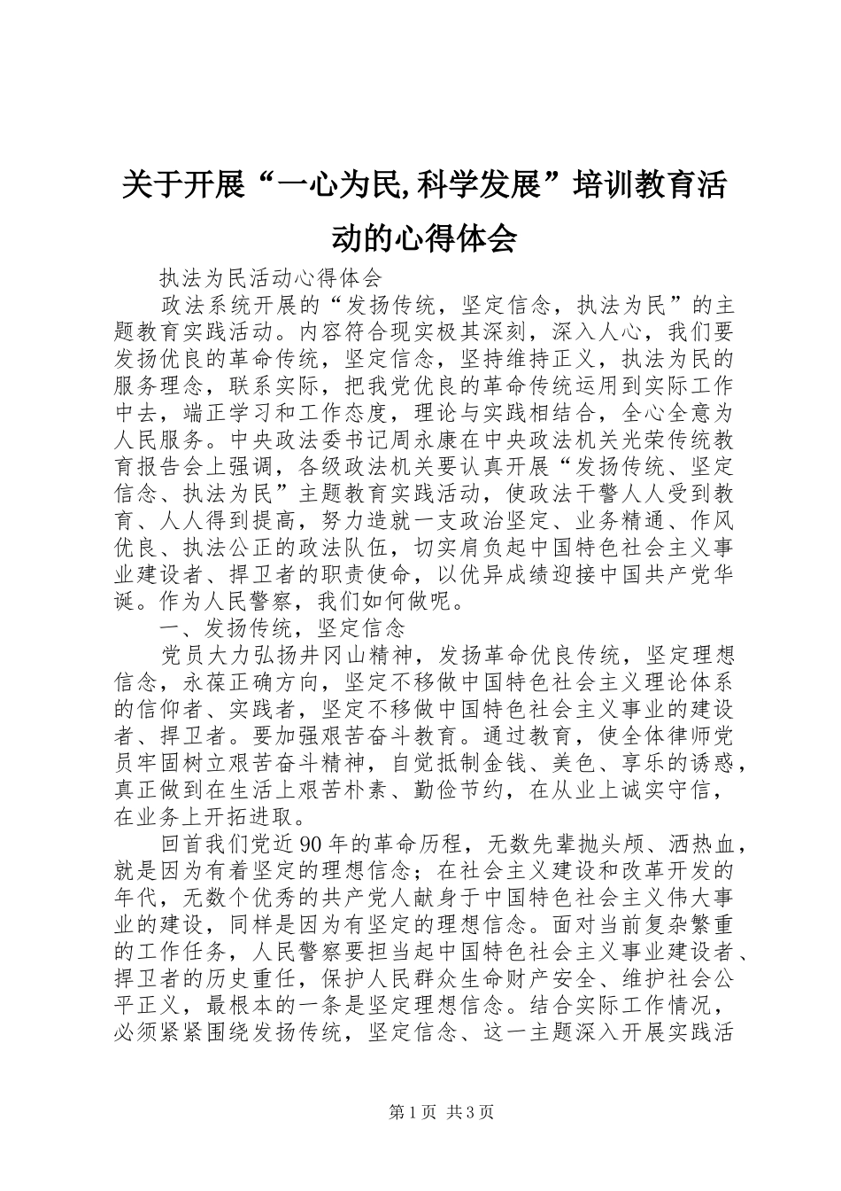 关于开展“一心为民,科学发展”培训教育活动的心得体会 _第1页