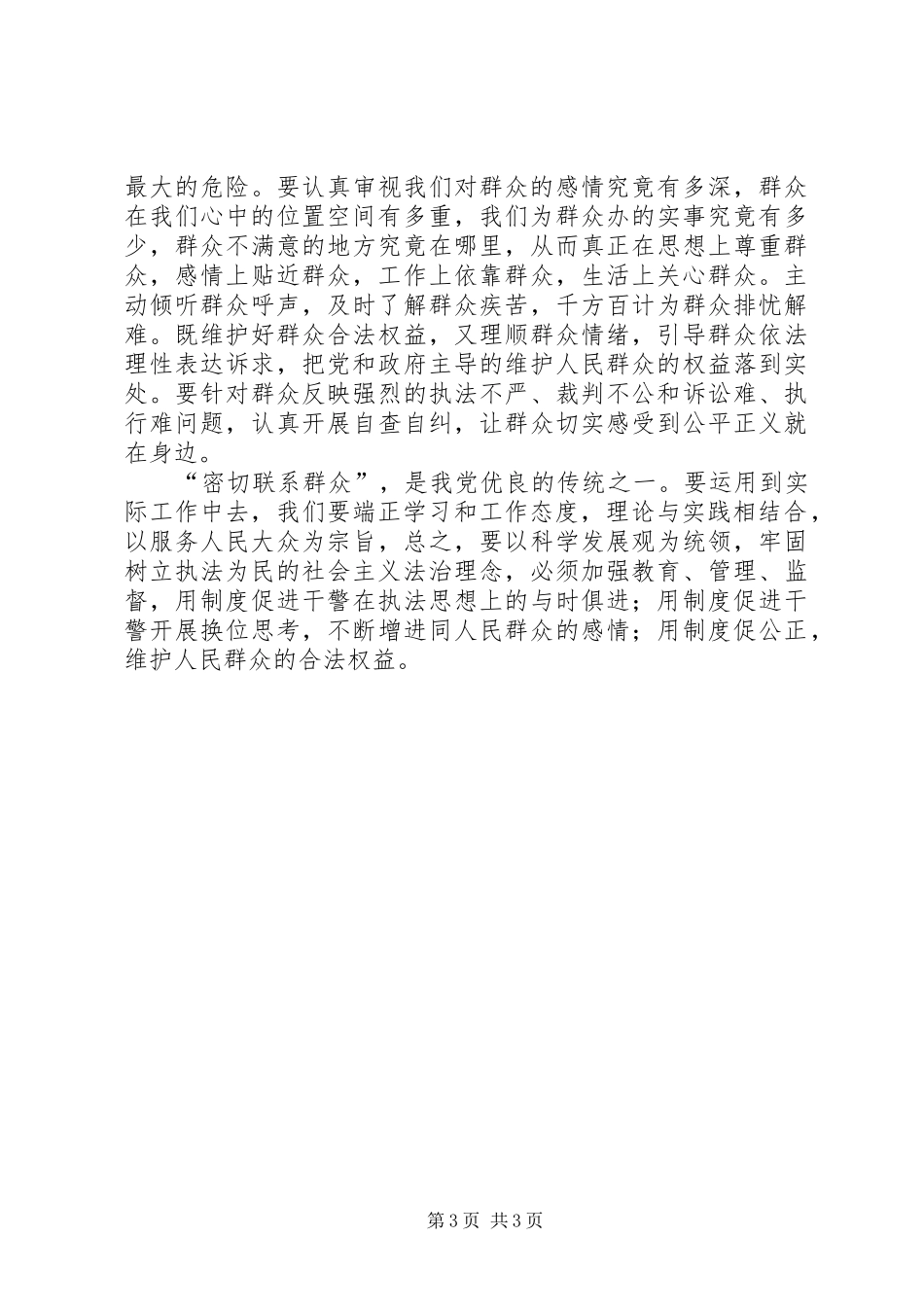 关于开展“一心为民,科学发展”培训教育活动的心得体会 _第3页