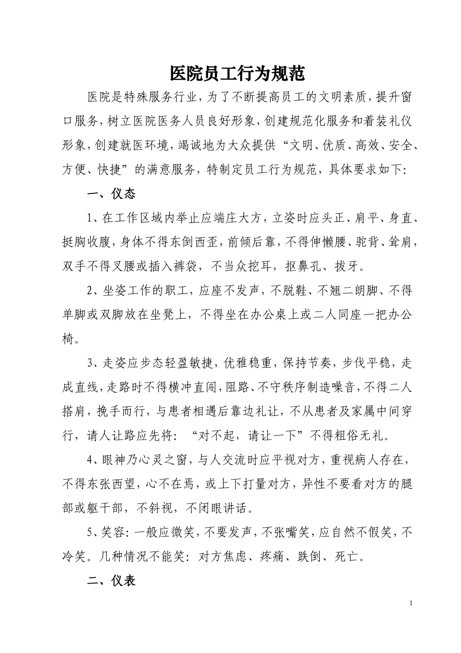 医院员工行为规范_第1页