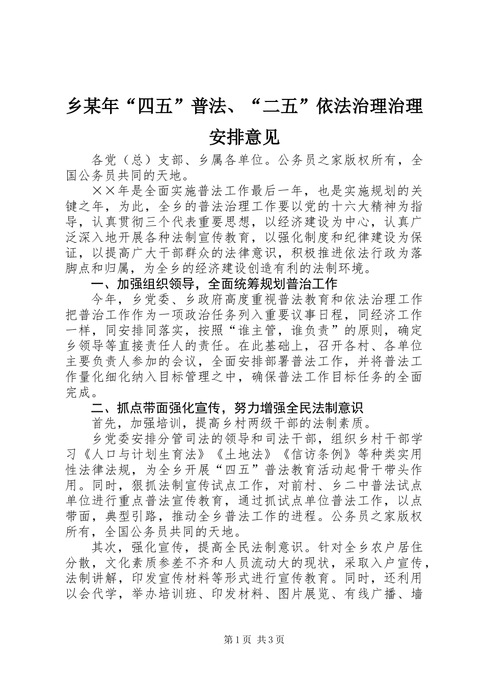 乡某年“四五”普法、“二五”依法治理治理安排意见_第1页