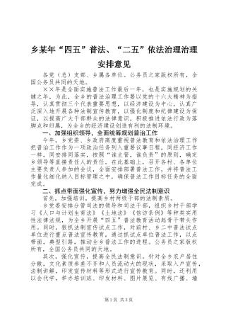 乡某年“四五”普法、“二五”依法治理治理安排意见