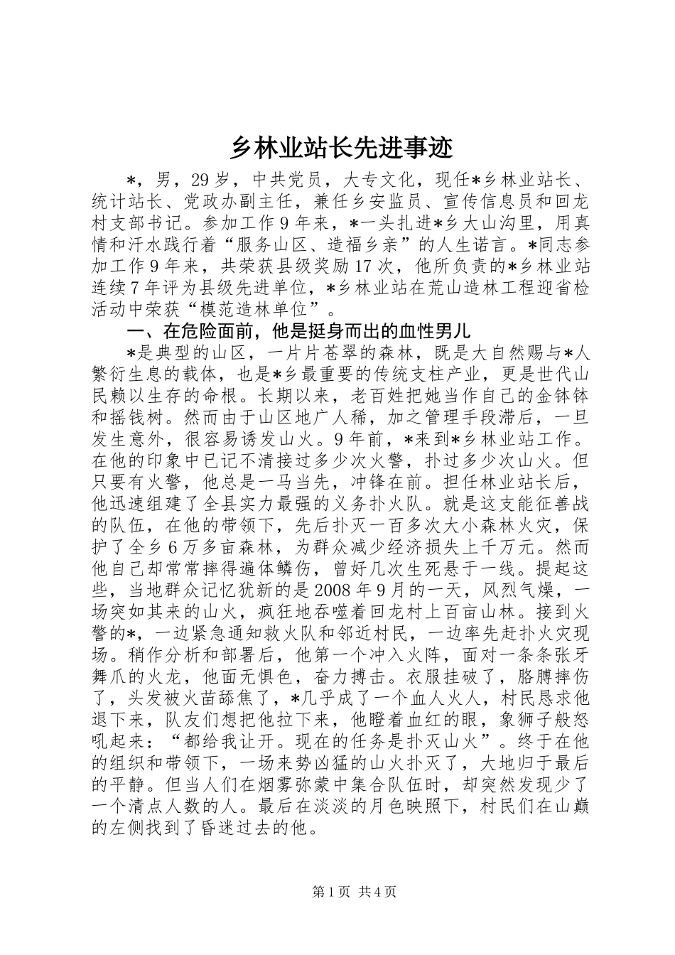 乡林业站长先进事迹_第1页