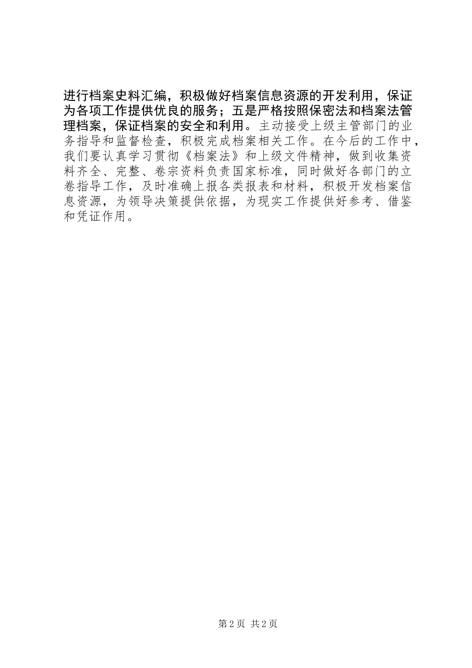 乡档案管理工作报告_第2页