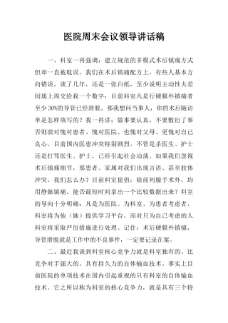 医院周末会议领导讲话稿