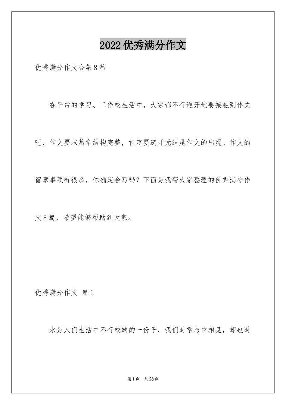 2024优秀满分作文_18_第1页