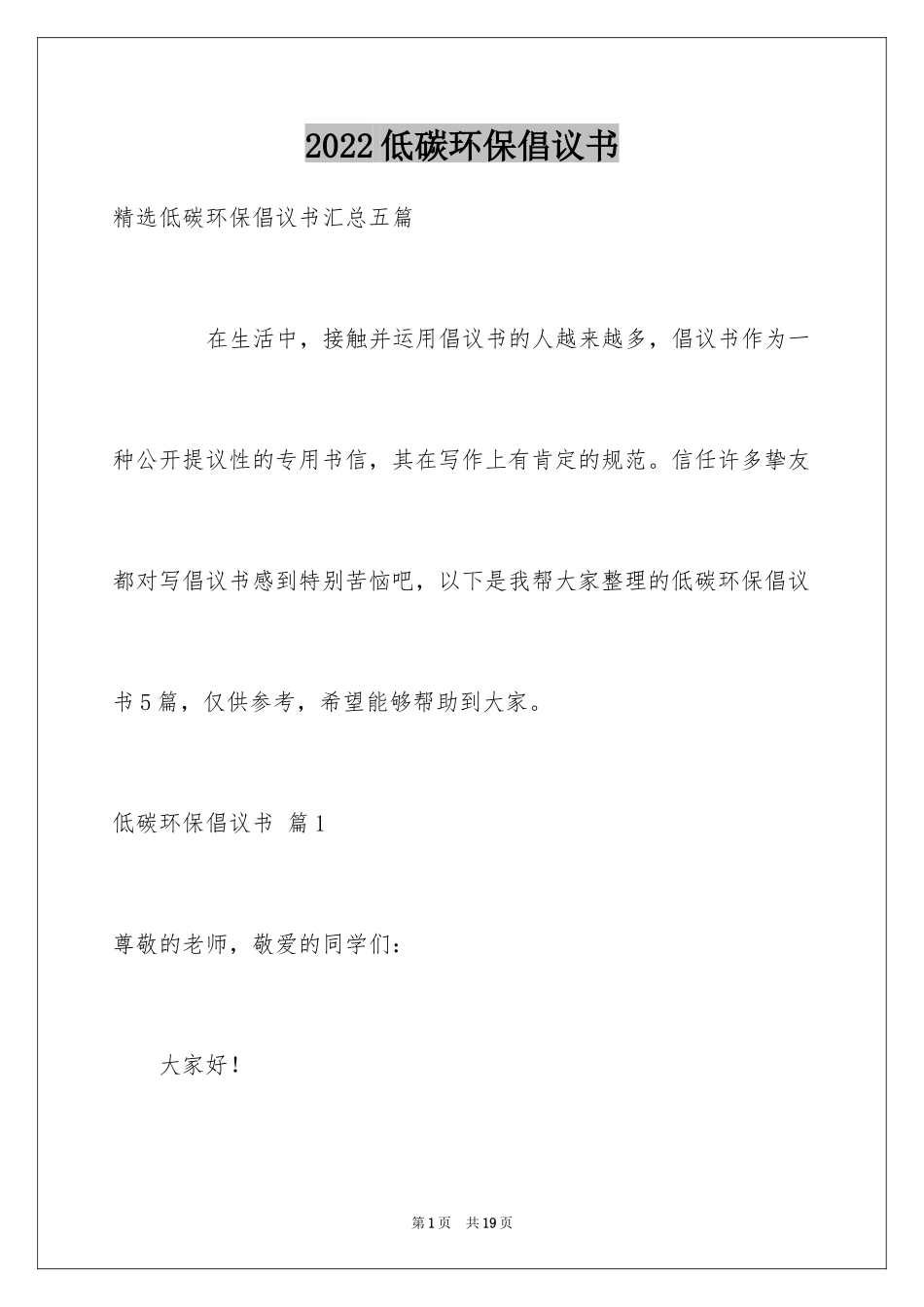 2024低碳环保倡议书_132_第1页