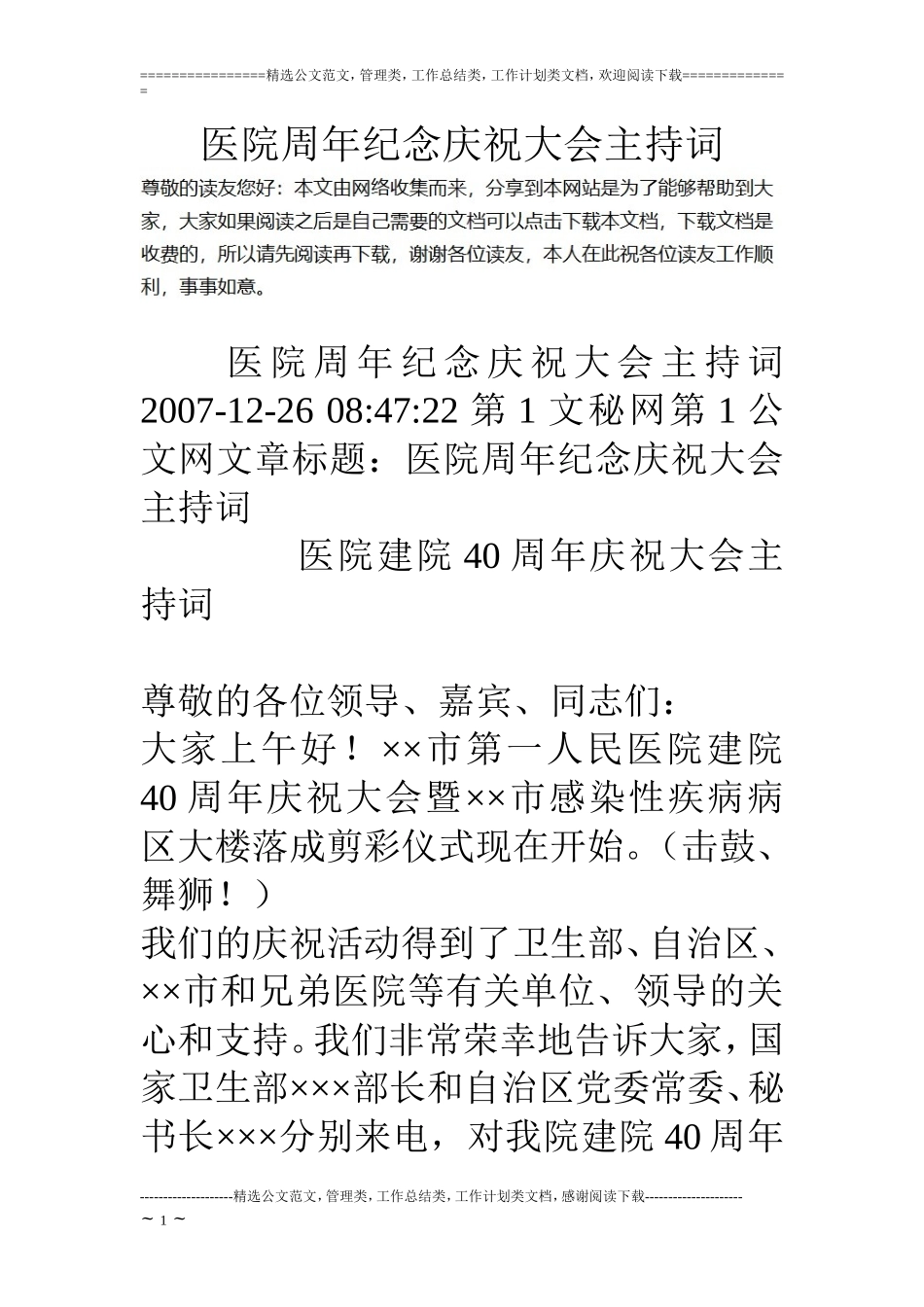 医院周年纪念庆祝大会主持词_第1页