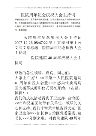医院周年纪念庆祝大会主持词