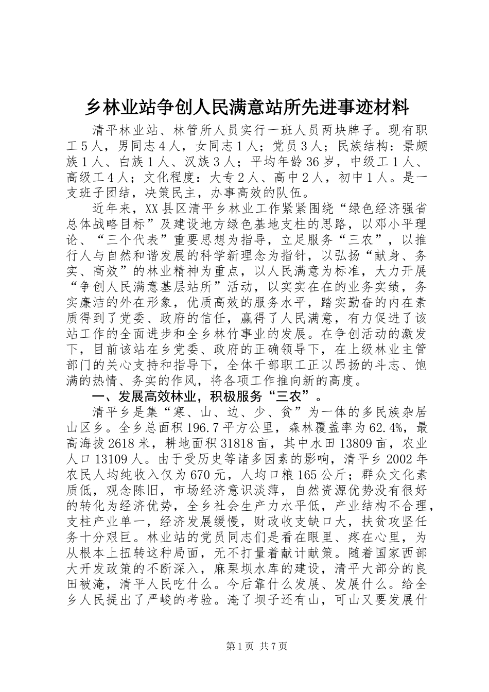 乡林业站争创人民满意站所先进事迹材料_第1页