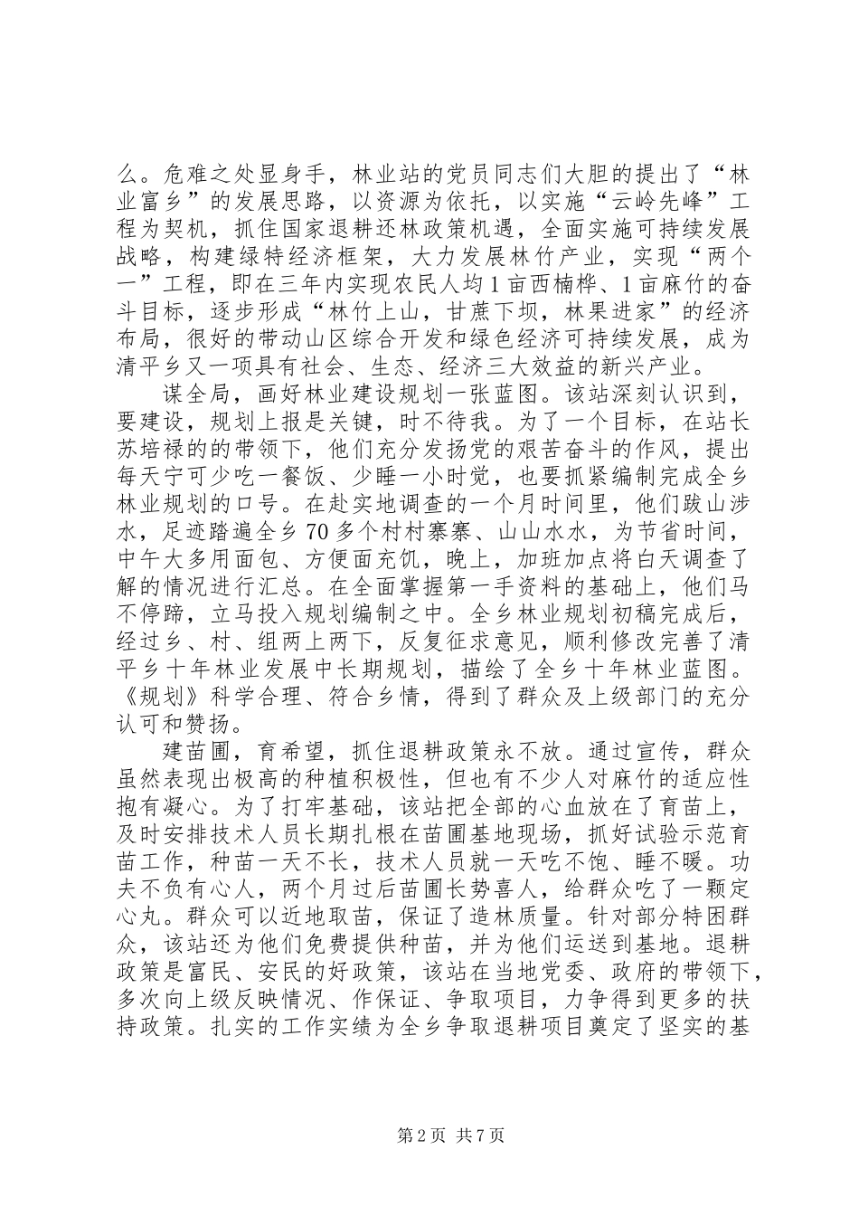 乡林业站争创人民满意站所先进事迹材料_第2页
