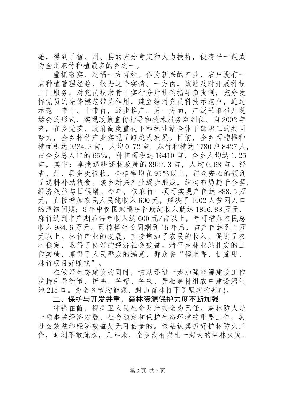 乡林业站争创人民满意站所先进事迹材料_第3页