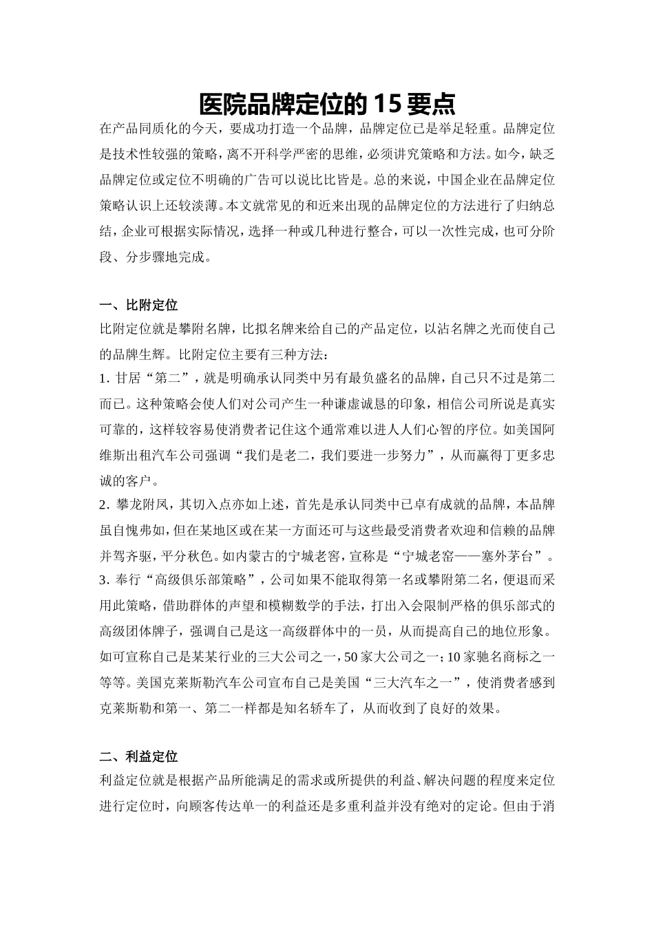 医院品牌定位的15要点_第1页