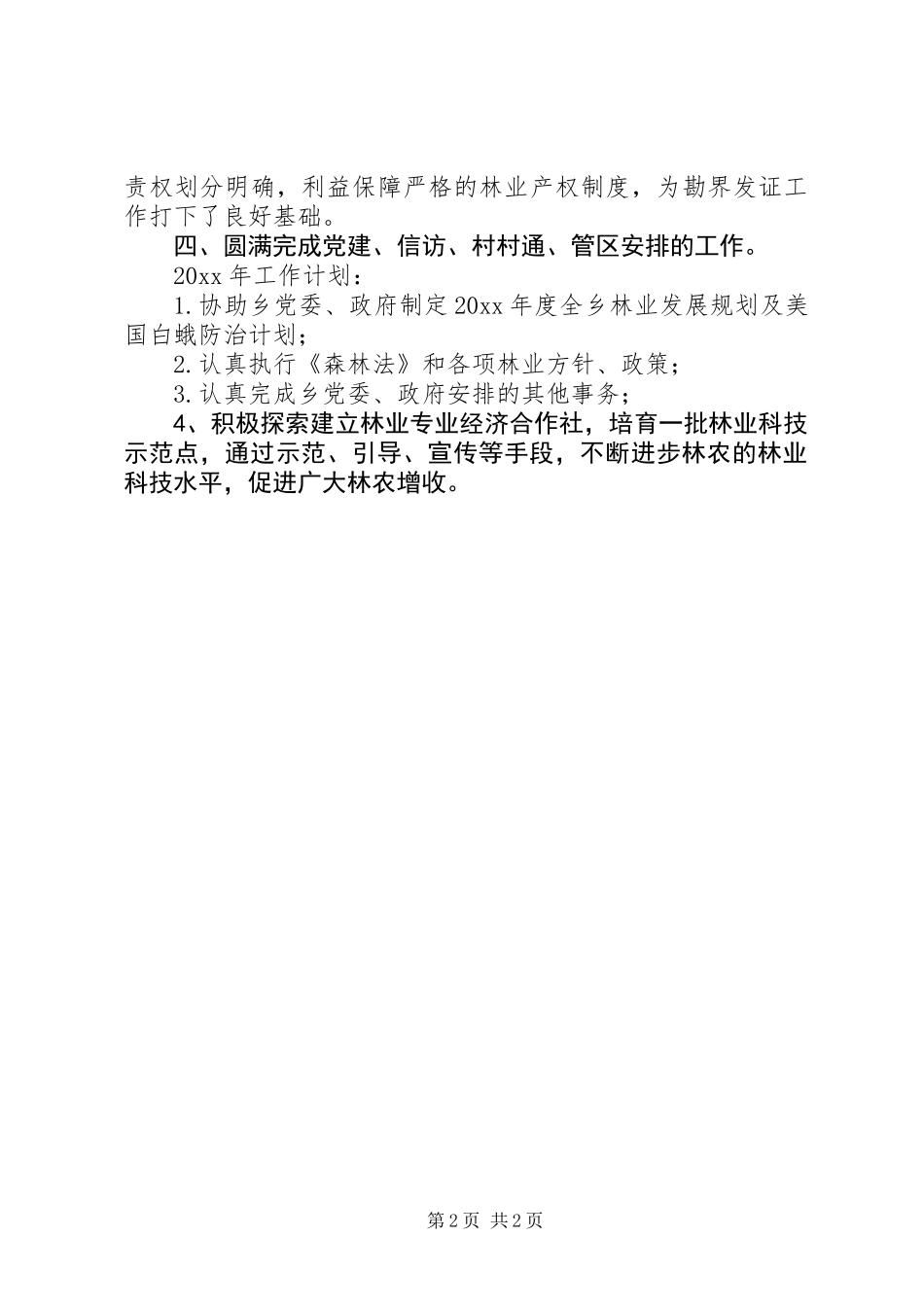 乡林业站工作总结及工作计划_第2页