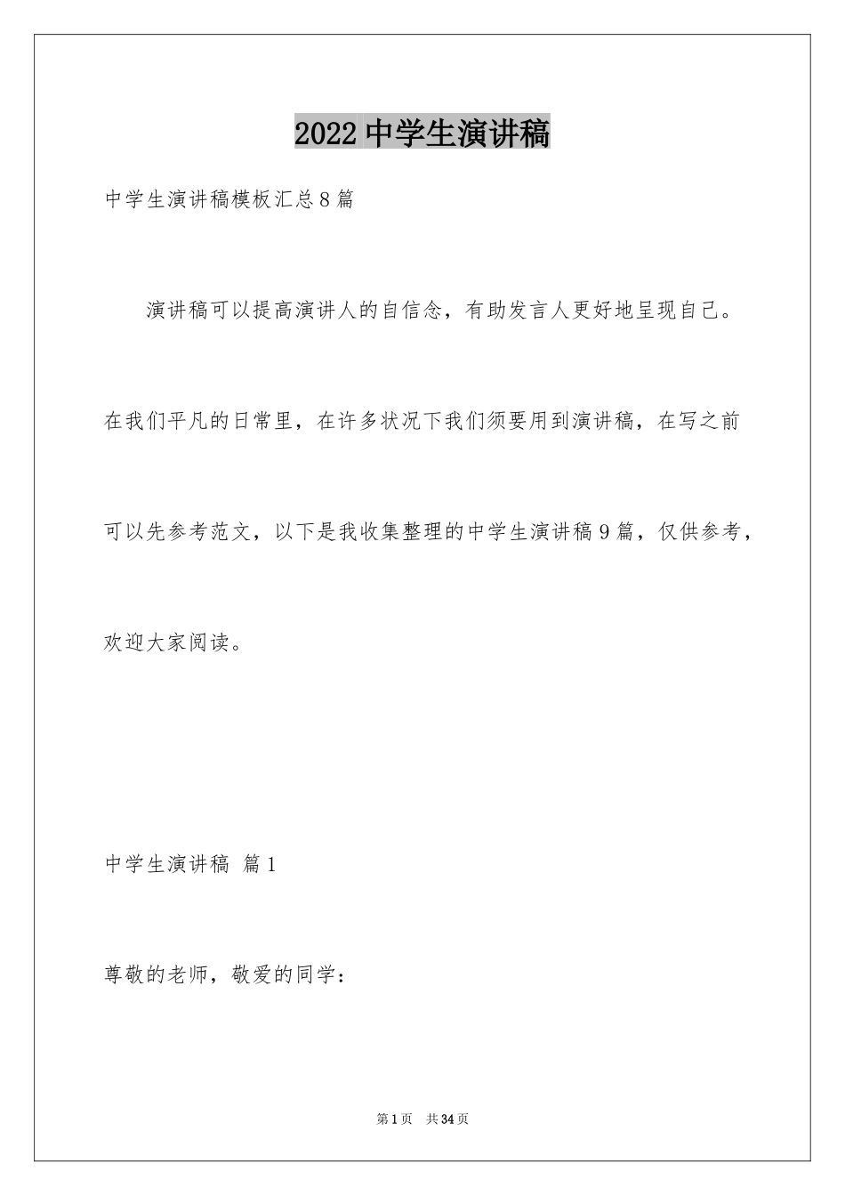 2024中学生演讲稿_1433_第1页