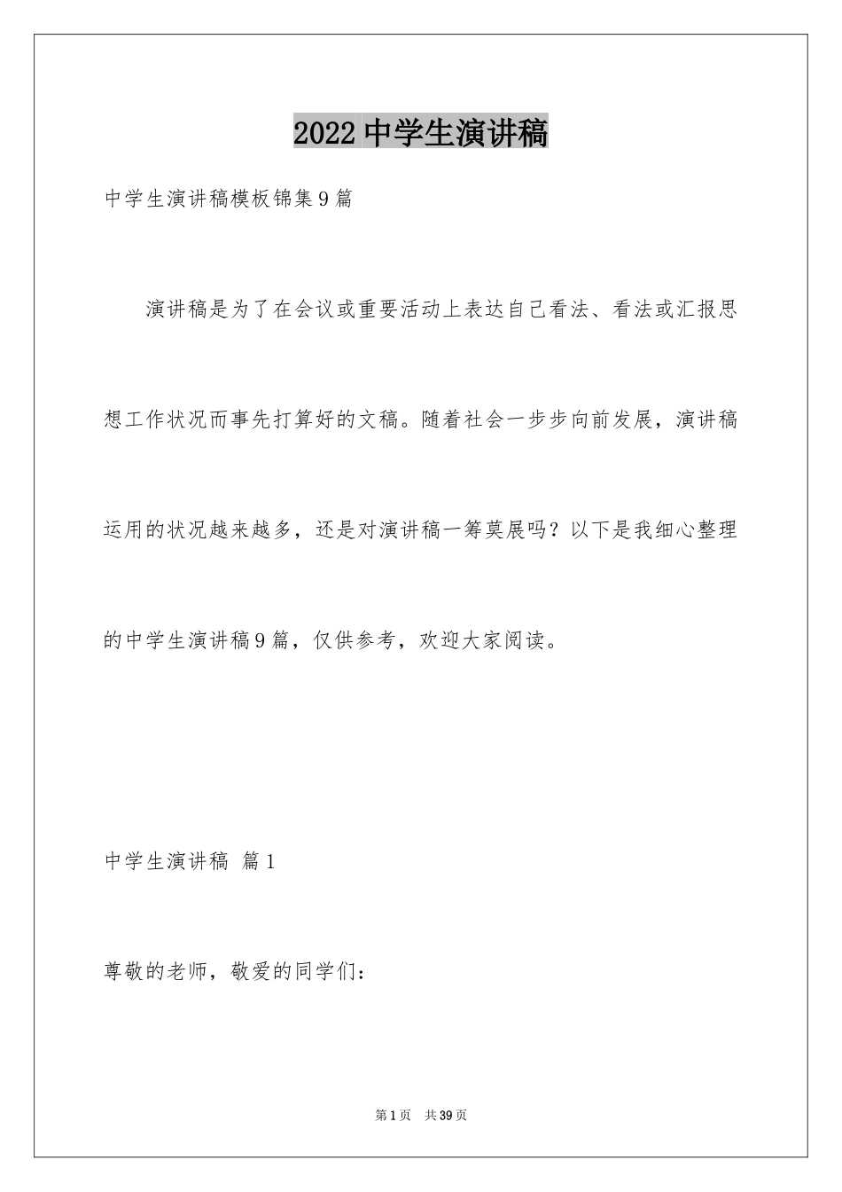 2024中学生演讲稿_1198_第1页