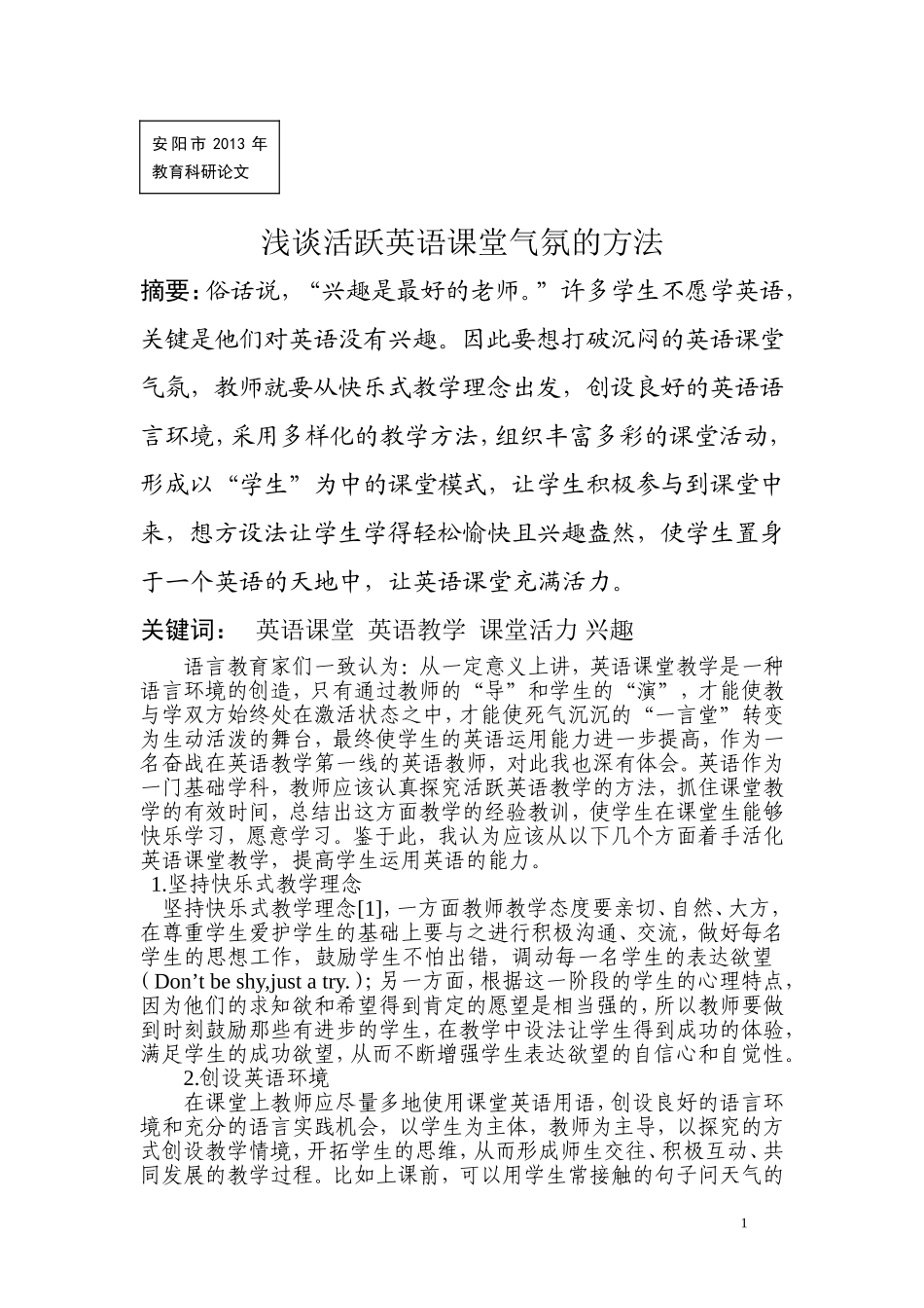 初中英语安丰乡二中朱艳红浅谈活跃英语课堂气氛的方法_第1页