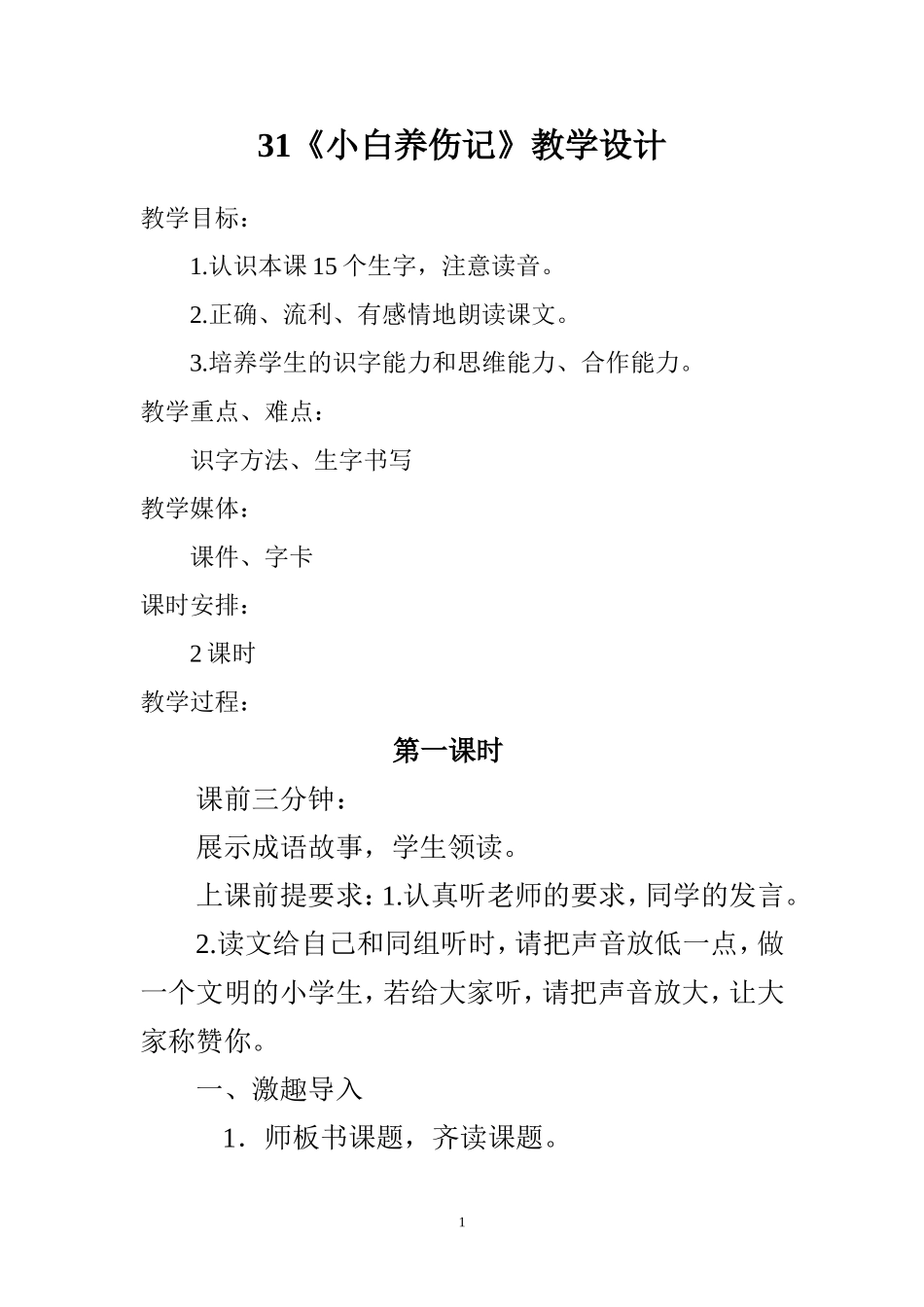 小白养伤记教案_第1页