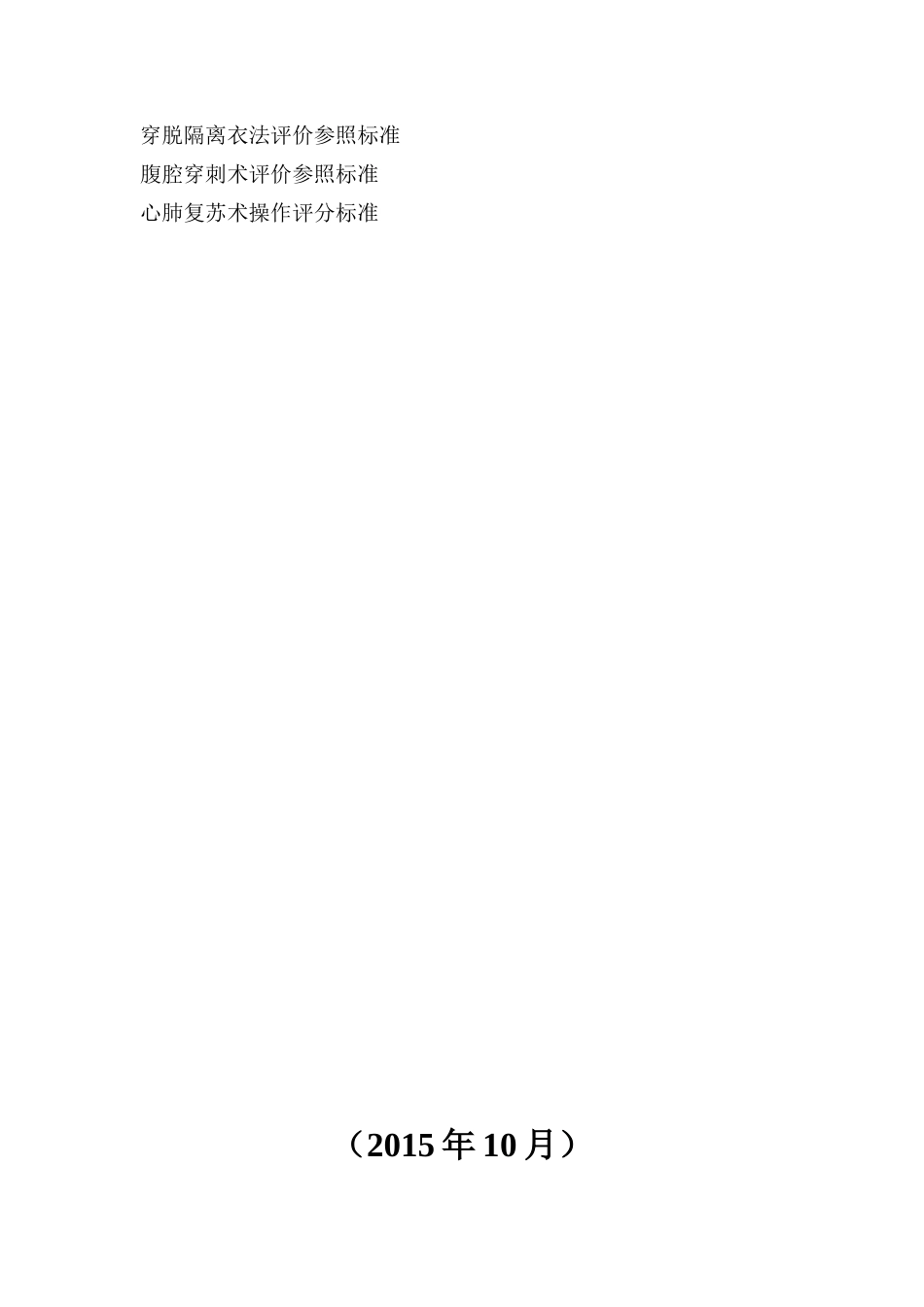 医疗核心制度及技术操作评分标准_第3页