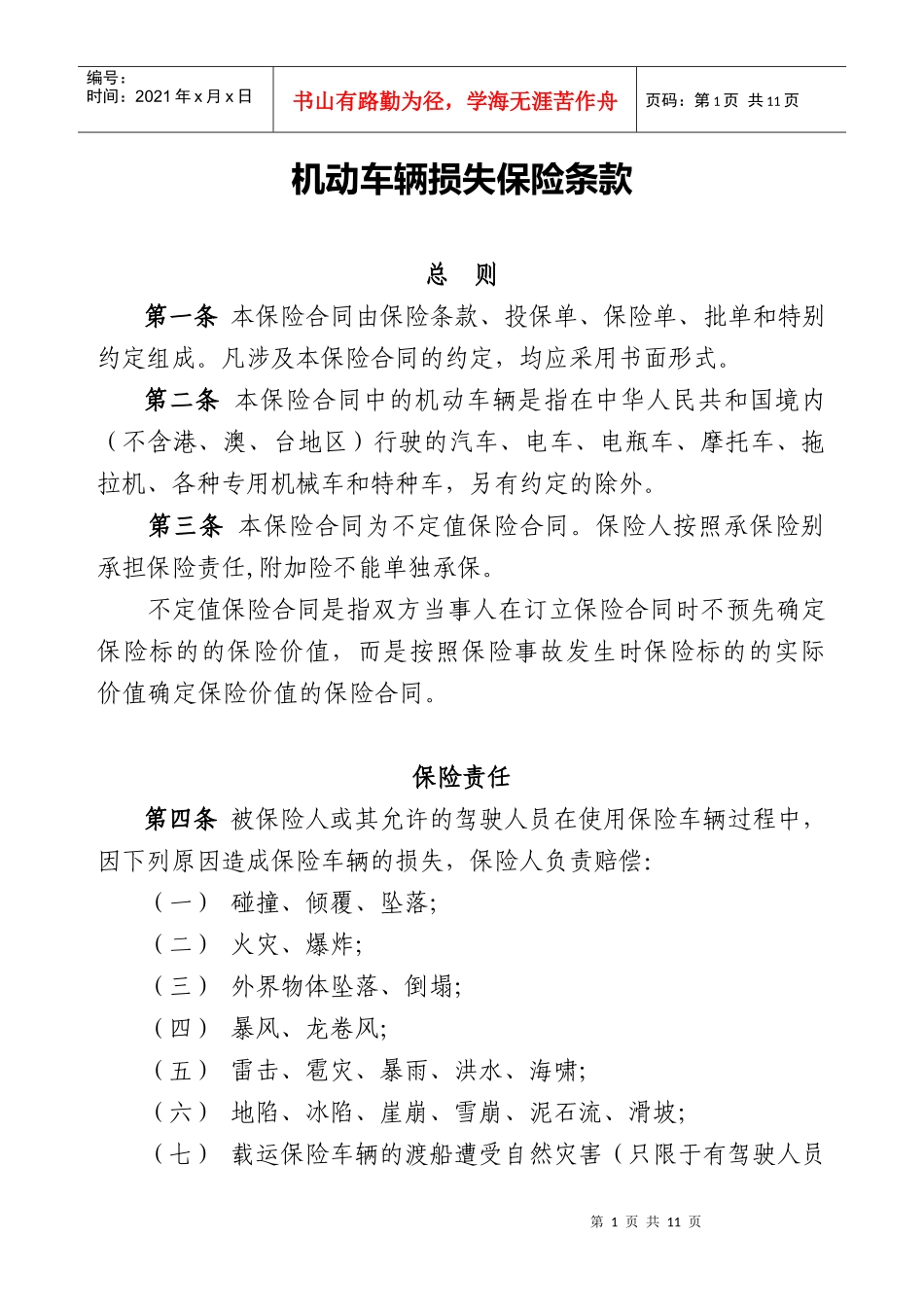 机动车辆损失保险条款_第1页